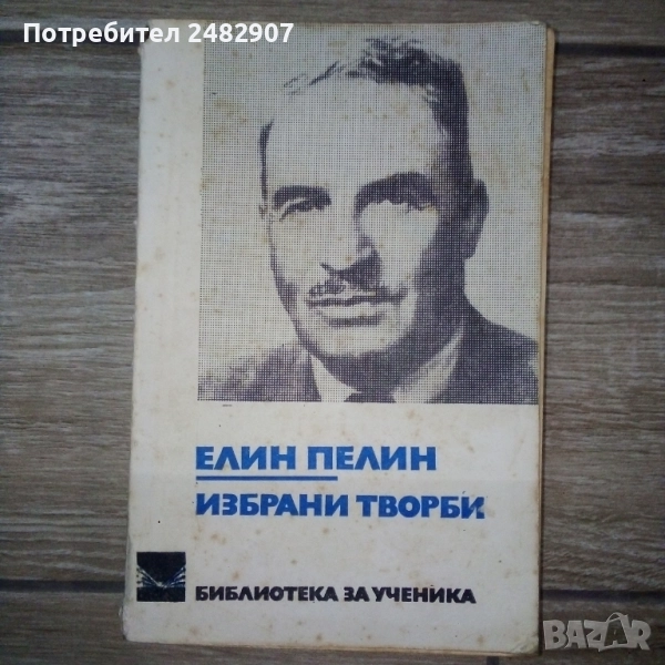 Елин Пелин - избрани творби , снимка 1