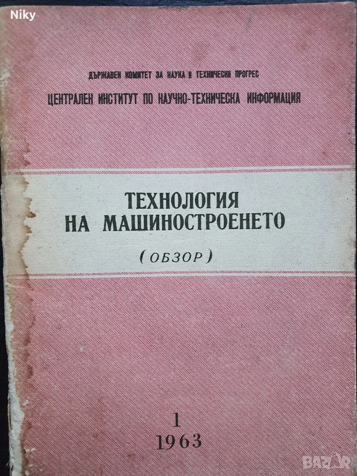 Технология на машиностроенето , снимка 1