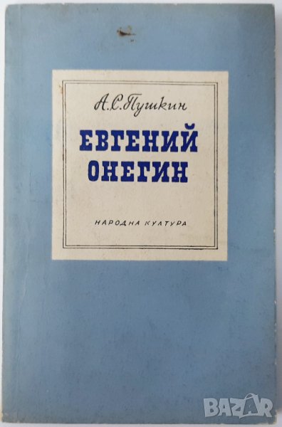 Евгений Онегин, Роман в стихове Александър С. Пушкин(15.6;18.6), снимка 1