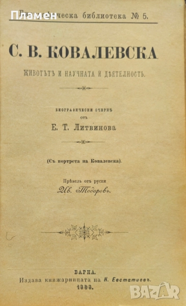 София В. Ковалевска. Животътъ и научната и деятелность Е. Т. Литвинова /1898/, снимка 1