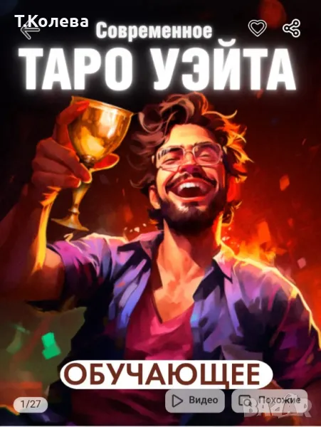 Обучаващо съвременно Таро , снимка 1