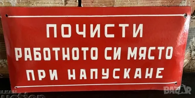 Рядка голяма забранителна емайлирана табела  почисти работното си място от 70те за твоята фирма , снимка 1