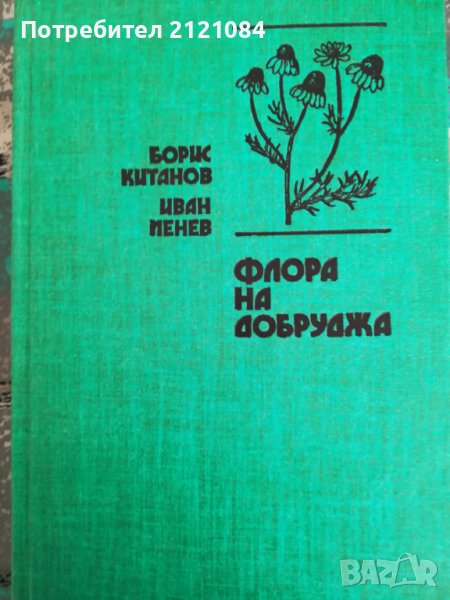Флора на Добруджа / Борис Китанов, снимка 1