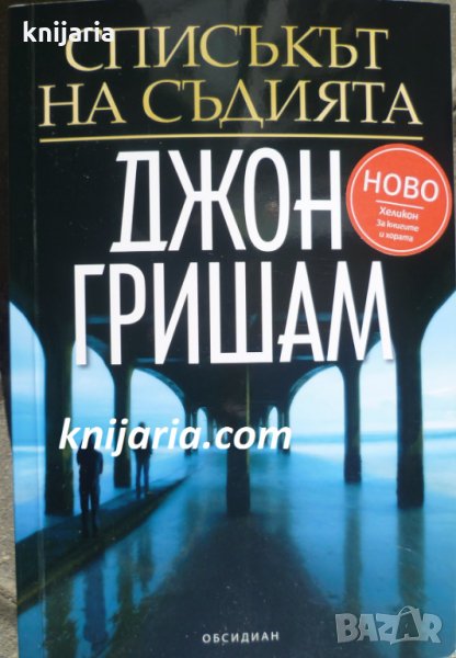 Списъкът на съдията, снимка 1