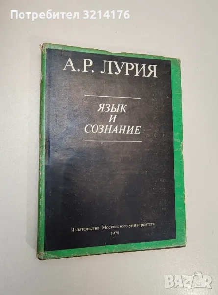 Язык и сознание - А. Р. Лурия, снимка 1