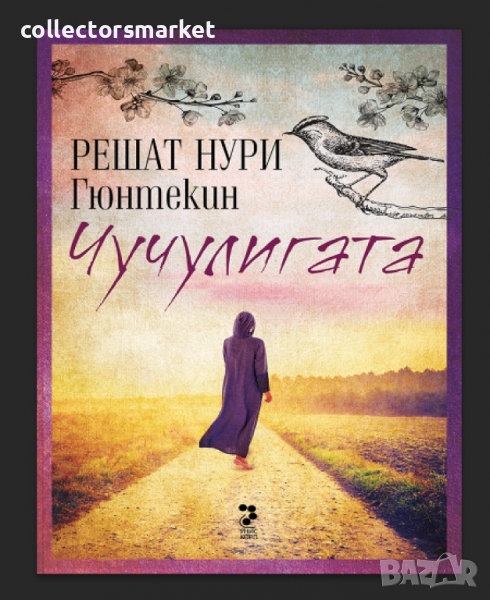 Чучулигата + книга ПОДАРЪК, снимка 1
