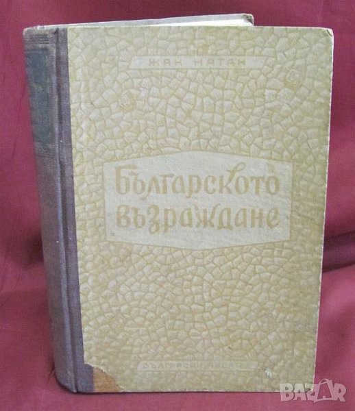 1950г. Книга-Българското Възраждане Жак Натан, снимка 1