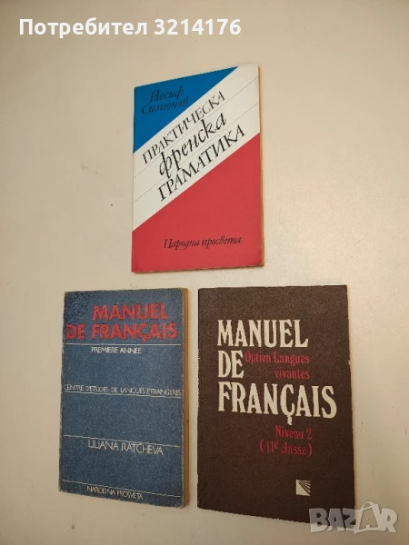Manuel de Français. Option Langues vivantes. Niveau 2 (11e classe) - Maria Petrova, Stanka Mateva, снимка 1