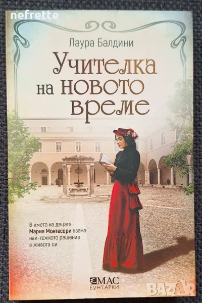 Книга Учителка на новото време, снимка 1