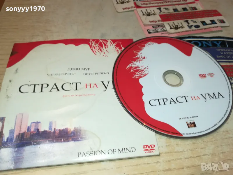 СТРАСТ НА УМА-ДВД 2412241440, снимка 1
