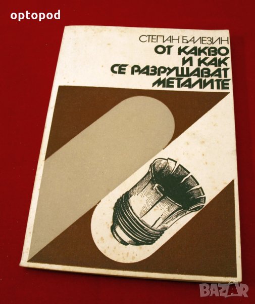От какво се разрушават металите. Техника-1978г., снимка 1
