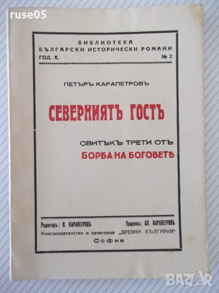 Книга "Северниятъ гостъ - Петъръ Карапетровъ" - 128 стр., снимка 1