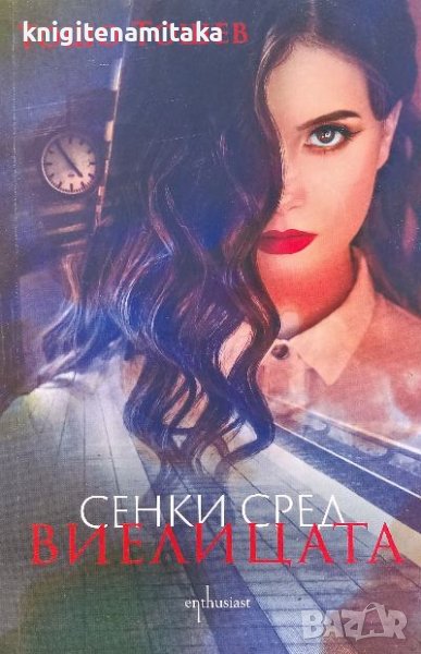 Сенки сред виелицата - Тошо Тошев, снимка 1