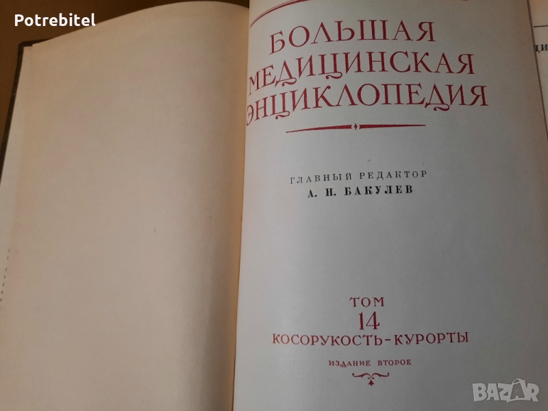 Болъшая Медицинска Енциклопедия Русия, снимка 1