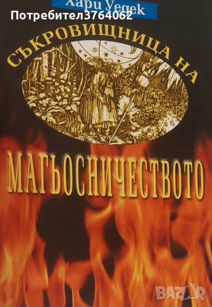 Съкровищница на магьосничеството Хари Уедек, снимка 1