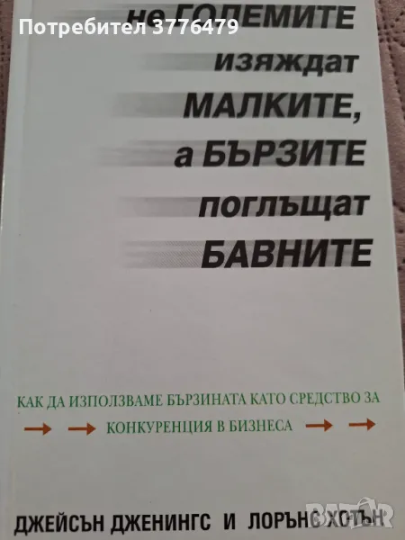 Не големите изяждат малките,а бързите поглъщат бавните, снимка 1