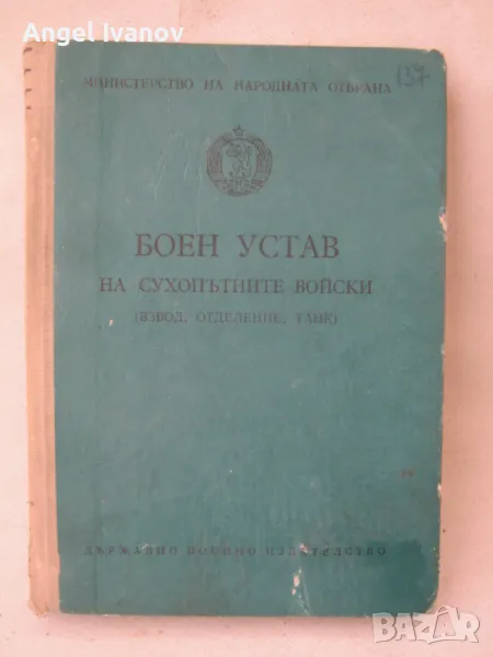 Боен устав на сухопътните войски - 1975 г, част 1, снимка 1