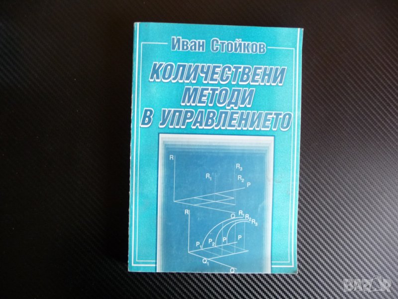Количествени методи в управлението Иван Стойков инвестиции програмиране решения, снимка 1