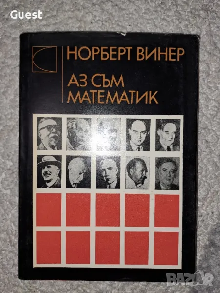Аз съм математик - Норберт Винер, снимка 1