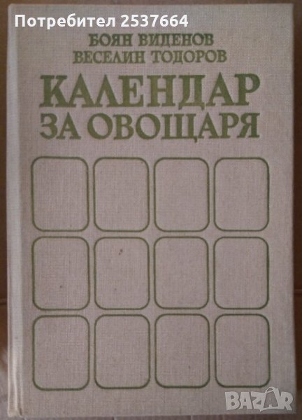 Календар на овощаря  Боян Виденов, снимка 1