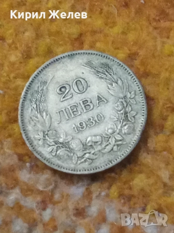 Сребърна монета 20 лева 1930 година 47009, снимка 5 - Нумизматика и бонистика - 52314305