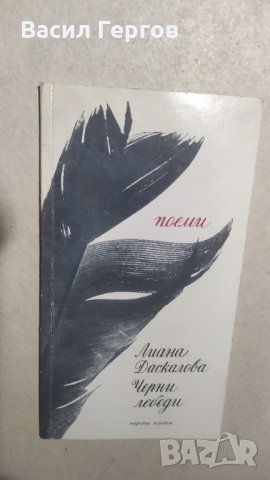 Черни лебеди, Лиана Даскалова, снимка 1 - Българска литература - 34157307