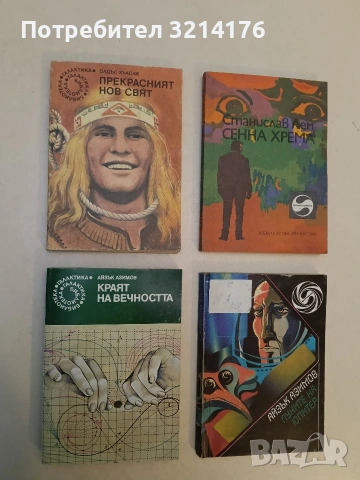 Прекрасният нов свят - Олдъс Хъксли, снимка 1 - Художествена литература - 52996517