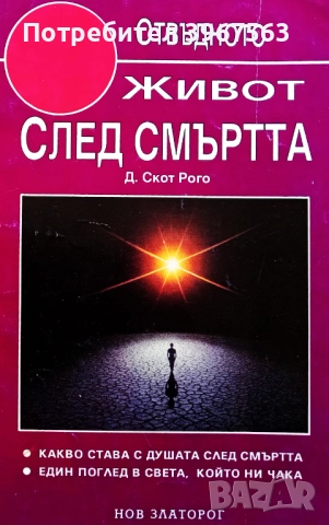 Книга ,,Живот след смъртта,, Д.Скот Рого