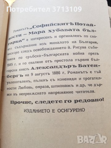 Книга-Софийски потайности -Хубавата българка Мара, снимка 7 - Художествена литература - 40611859