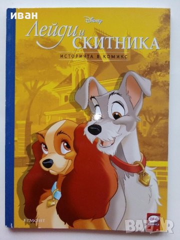 "Лейди и Скитника" - Историята в комикси- 2023г. Егмонт