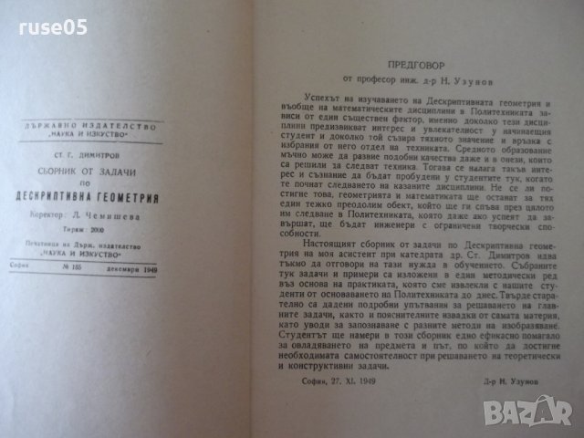 Книга"Сборник от задачи по дескрипт.геом. -Ст.Димитров"-412с, снимка 3 - Учебници, учебни тетрадки - 39943371