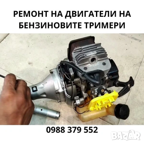 Ремонт на двигатели на бензиновите тримери