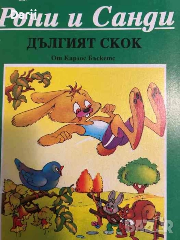 Рони и Санди: Дългият скок