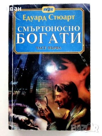 Смъртоносно богати част 1 и 2 - Едуард Стюард - 1994г., снимка 2 - Художествена литература - 56323817