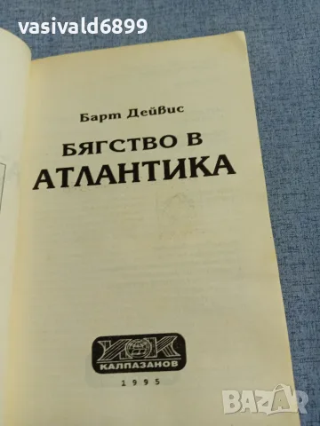 Барт Дейвис - Бягство в Атлантика , снимка 4 - Художествена литература - 56087370
