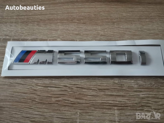 BMW M550i сребриста емблема, снимка 2 - Аксесоари и консумативи - 52636266