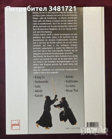 Енциклопедия на бойните спортове / Bushido. Die Welt des Kampfsports, снимка 15 - Енциклопедии, справочници - 53750012