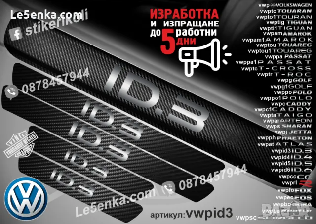 ПРАГОВЕ карбон VOLKSWAGEN ID.4 фолио стикери vwpid4, снимка 2 - Аксесоари и консумативи - 43991730