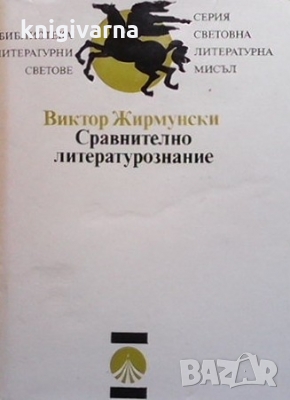 Сравнително литературознание Виктор Жирмунски, снимка 1 - Други - 36072884