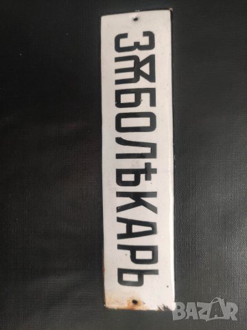 Продавам царска табела Зъболекар, снимка 4 - Други ценни предмети - 41972448