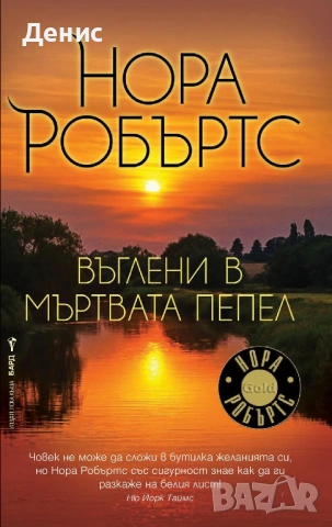 Романи от Нора Робъртс – 11:, снимка 8 - Художествена литература - 53487024