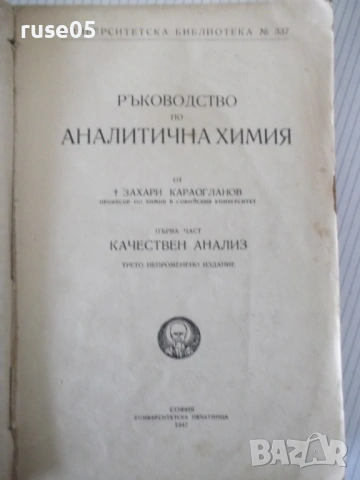 Книга"Р-во по аналитична химия-1 част-З.Караогланов"-432стр.