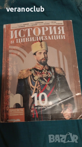 Учебник История и цивилизации 10 клас Просвета 2019