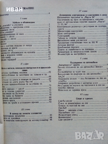 Най-доброто от вестник "Направи сам" 2 - 1989г., снимка 4 - Енциклопедии, справочници - 44594687
