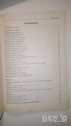 Сборник задачи и тестове по физика за 8 клас, снимка 8 - Учебници, учебни тетрадки - 44720733