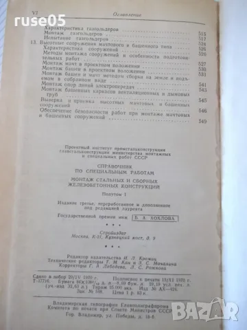 Книга "Справочник по специальным работам-том1-Б.Хохлов"-556с, снимка 11 - Енциклопедии, справочници - 48131865