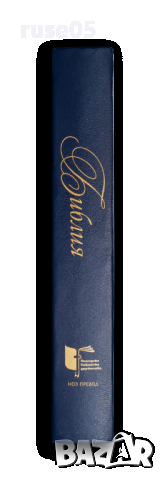 Книга "Библия с твърди корици в голям формат-ББД"-1368 стр., снимка 5 - Специализирана литература - 44828211