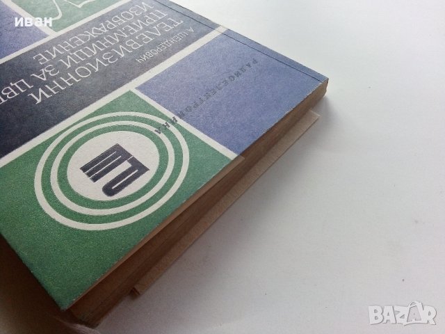 Телевизионни приемници за цветно изображение - А.Шендерович - 1974г.  , снимка 11 - Специализирана литература - 40293957