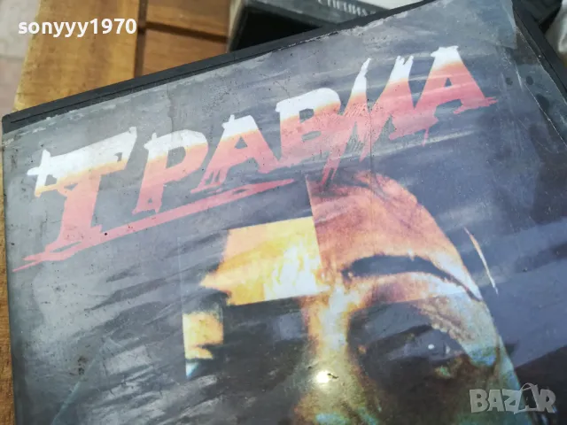 заявена-ТРАВМА-ORIGINAL VHS VIDEO TAPE 0505251700, снимка 6 - Други жанрове - 50165823
