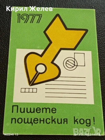 Старо календарче 77г. Министерство на съобщенията рядко за КОЛЕКЦИЯ 34922, снимка 4 - Колекции - 51217403
